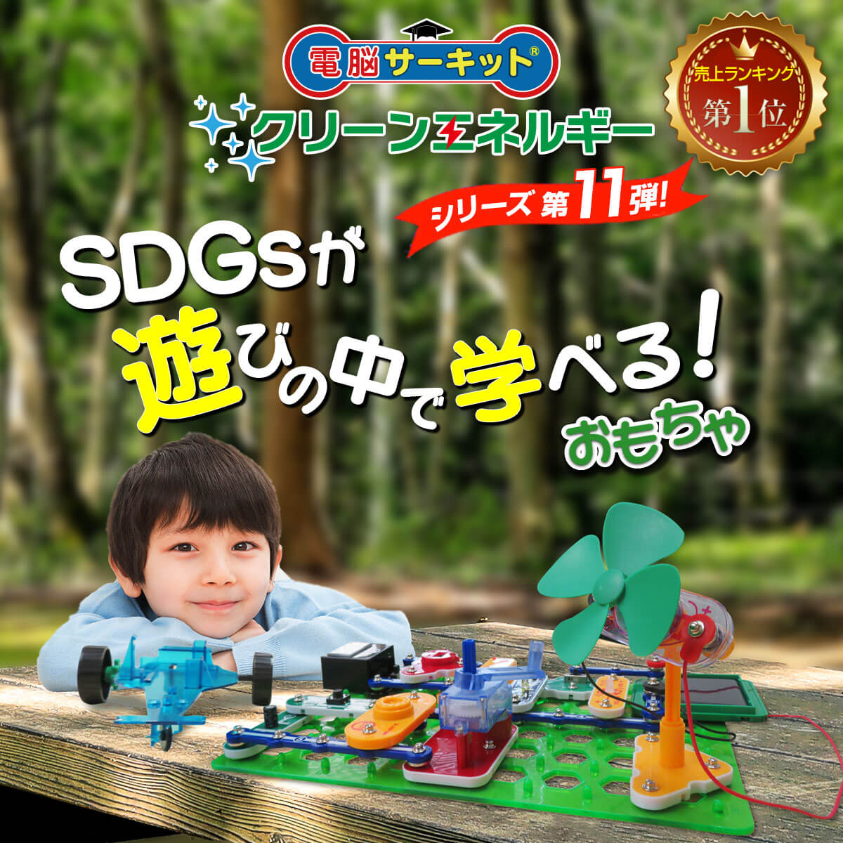 SDGsが遊びの中で学べる電脳サーキットクリーンエネルギー