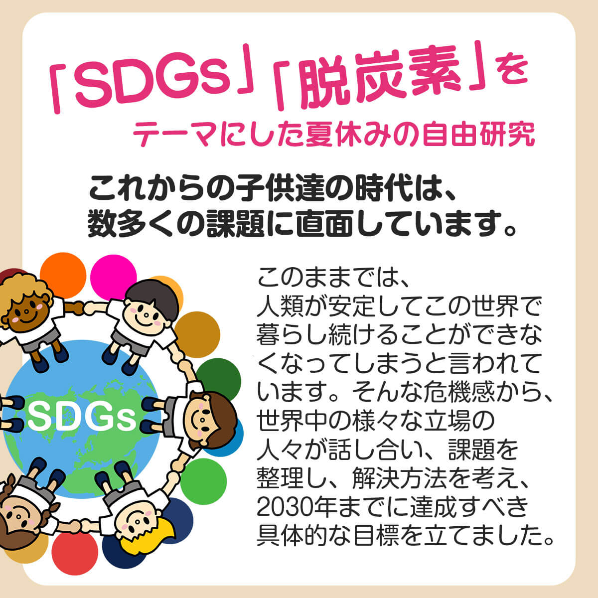 SDGs/脱炭素とこれからの子供たちの時代を知る